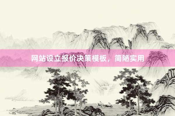 网站设立报价决策模板，简陋实用
