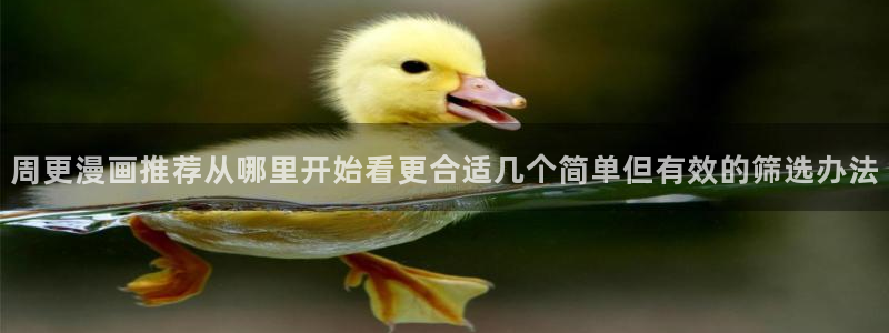 歪歪羞羞漫画七七漫画导航：周更漫画推荐从哪里开始看更合适几个简单但有效的筛选办法