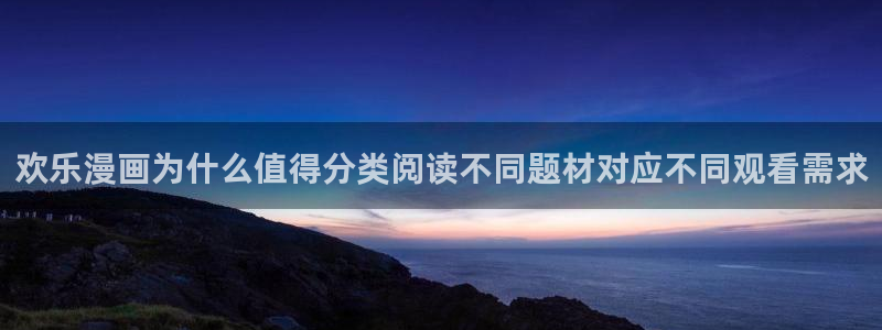 歪歪漫画最新更新：欢乐漫画为什么值得分类阅读不同题材对应不同观看需求