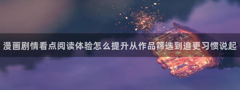 七七漫画好看的漫画：漫画剧情看点阅读体验怎么提升从作品筛选到追更习惯说起