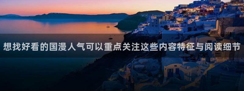 七七漫画漫画排行榜：想找好看的国漫人气可以重点关注这些内容特征与阅读细节