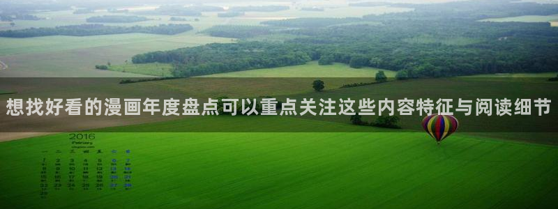 七七漫画在线免费阅读：想找好看的漫画年度盘点可以重点关注这些内容特征与阅读细节