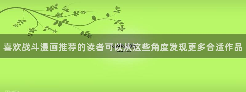 七七漫画入口：喜欢战斗漫画推荐的读者可以从这些角度发现更多合适作品