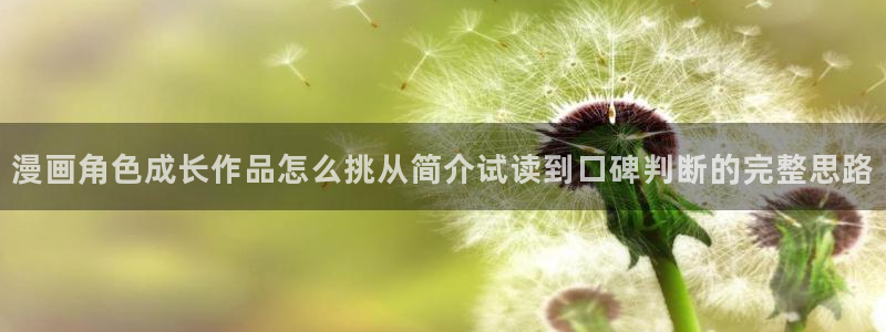 七七漫画最新漫画排行：漫画角色成长作品怎么挑从简介试读到口碑判断的完整思路