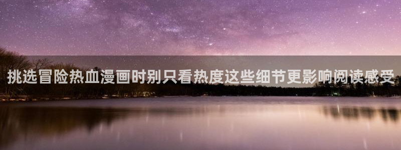 歪歪羞羞漫画七七漫画导航：挑选冒险热血漫画时别只看热度这些细节更影响阅读感受