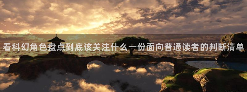 七七漫画热门连载：看科幻角色盘点到底该关注什么一份面向普通读者的判断清单