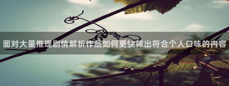 七七漫画免费看漫画：面对大量推理剧情解析作品如何更快筛出符合个人口味的内容