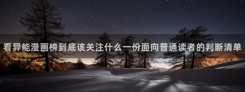 歪歪漫画热门推荐：看异能漫画榜到底该关注什么一份面向普通读者的判断清单