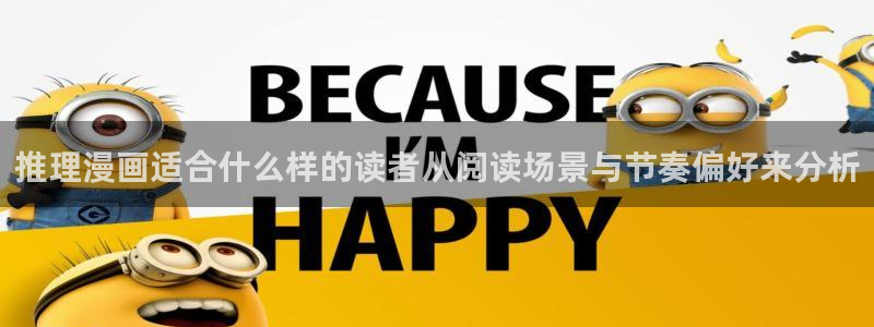 七七漫画网站大全：推理漫画适合什么样的读者从阅读场景与节奏偏好来分析