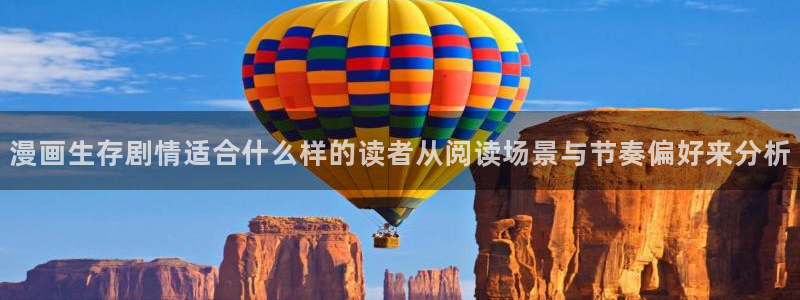 歪歪羞羞漫画网站：漫画生存剧情适合什么样的读者从阅读场景与节奏偏好来分析