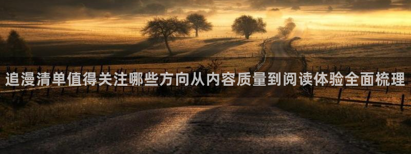 七七漫画好看的漫画：追漫清单值得关注哪些方向从内容质量到阅读体验全面梳理