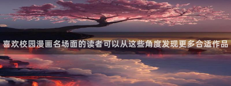 七七漫画首页入口：喜欢校园漫画名场面的读者可以从这些角度发现更多合适作品