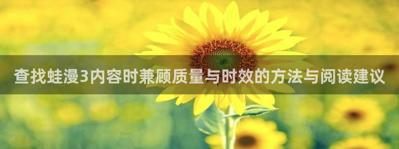 七七漫画人气漫画推荐：查找蛙漫3内容时兼顾质量与时效的方法与阅读建议