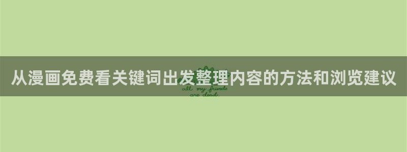 七七漫画热门漫画大全：从漫画免费看关键词出发整理内容的方法和浏览建议