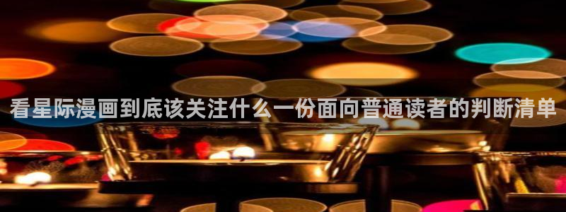 七七漫画分类大全：看星际漫画到底该关注什么一份面向普通读者的判断清单