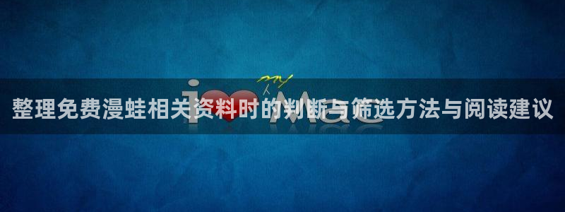 羞羞漫画热门漫画：整理免费漫蛙相关资料时的判断与筛选方法与阅读建议