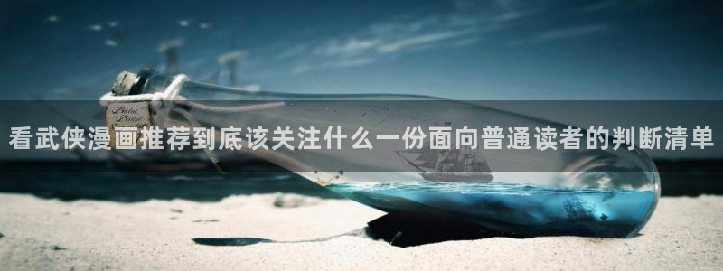 七七漫画最新作品推荐：看武侠漫画推荐到底该关注什么一份面向普通读者的判断清单
