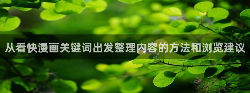 歪歪漫画阅读入口：从看快漫画关键词出发整理内容的方法和浏览建议