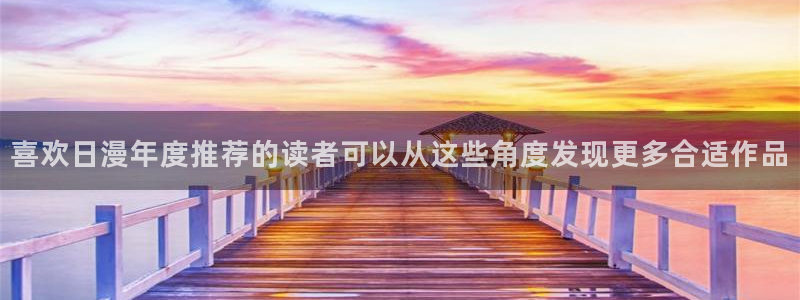 歪歪漫画作品大全：喜欢日漫年度推荐的读者可以从这些角度发现更多合适作品