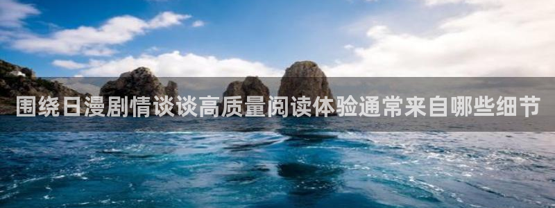 七七漫画漫画在线阅读：围绕日漫剧情谈谈高质量阅读体验通常来自哪些细节