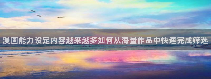 七七漫画好漫画推荐：漫画能力设定内容越来越多如何从海量作品中快速完成筛选