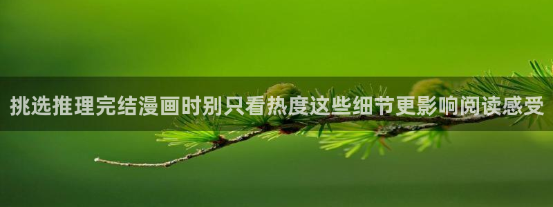 七七漫画作品动态：挑选推理完结漫画时别只看热度这些细节更影响阅读感受