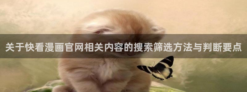 七七漫画热门榜：关于快看漫画官网相关内容的搜索筛选方法与判断要点