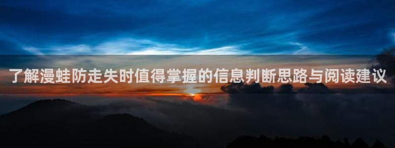 歪歪羞羞漫画七七漫画导航：了解漫蛙防走失时值得掌握的信息判断思路与阅读建议