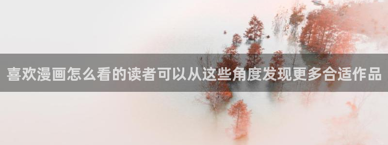 七七漫画人气作品：喜欢漫画怎么看的读者可以从这些角度发现更多合适作品