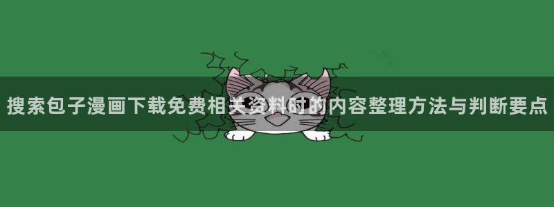 七七漫画网页最新地址：搜索包子漫画下载免费相关资料时的内容整理方法与判断要点