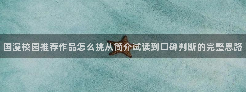歪歪羞羞漫画七七漫画入口导航：国漫校园推荐作品怎么挑从简介试读到口碑判断的完整思路
