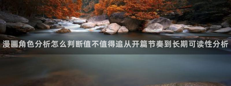 七七漫画最新作品：漫画角色分析怎么判断值不值得追从开篇节奏到长期可读性分析