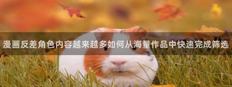 七七漫画阅读网页：漫画反差角色内容越来越多如何从海量作品中快速完成筛选