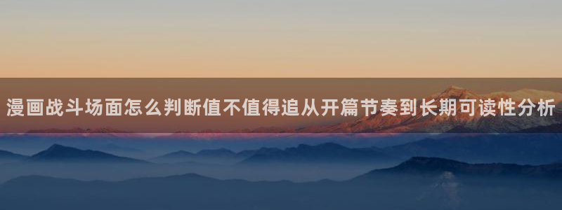 七七漫画入口最新地址：漫画战斗场面怎么判断值不值得追从开篇节奏到长期可读性分析