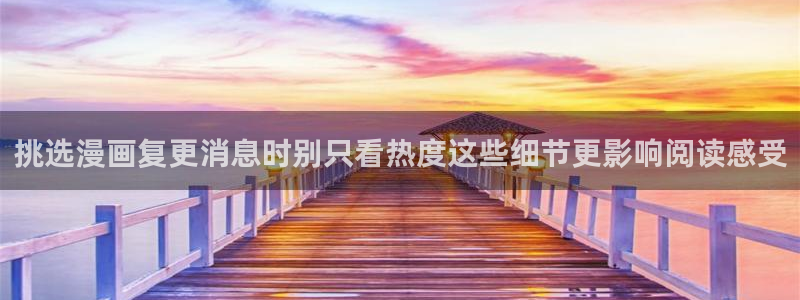 羞羞漫画七七漫画排行榜：挑选漫画复更消息时别只看热度这些细节更影响阅读感受