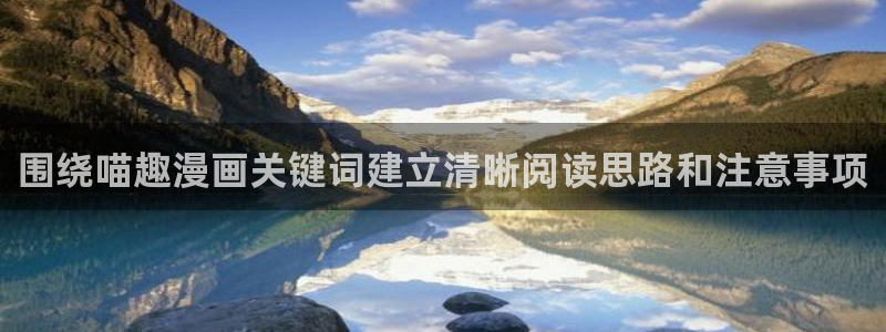 七七漫画热门分类：围绕喵趣漫画关键词建立清晰阅读思路和注意事项