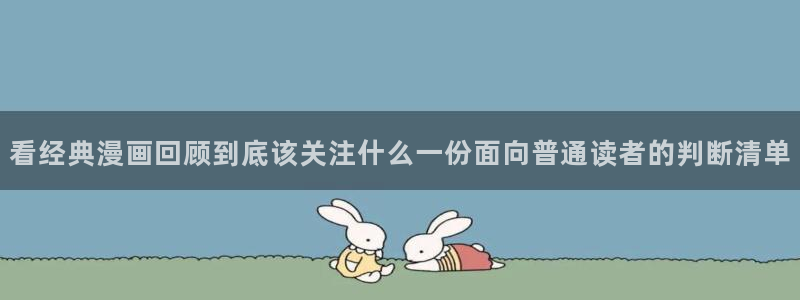 七七漫画最新网页入口:看经典漫画回顾到底该关注什么一份面向普通读者的判断清单