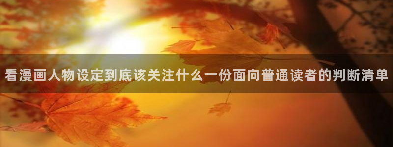 七七漫画今日热门漫画：看漫画人物设定到底该关注什么一份面向普通读者的判断清单