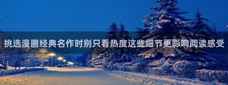 歪歪漫画网站入口：挑选漫画经典名作时别只看热度这些细节更影响阅读感受