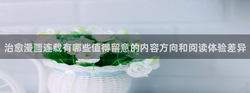 七七漫画作品搜索：治愈漫画连载有哪些值得留意的内容方向和阅读体验差异